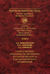 Volume 2    A.A.Kovalevsky, I.I.Skrypnik, A.E.Shishkov. Singular solutions of nonlinear elliptic and parabolic equations. Kyiv: Naukova dumka, 2010. – 499 p.